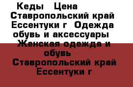 Кеды › Цена ­ 1 000 - Ставропольский край, Ессентуки г. Одежда, обувь и аксессуары » Женская одежда и обувь   . Ставропольский край,Ессентуки г.